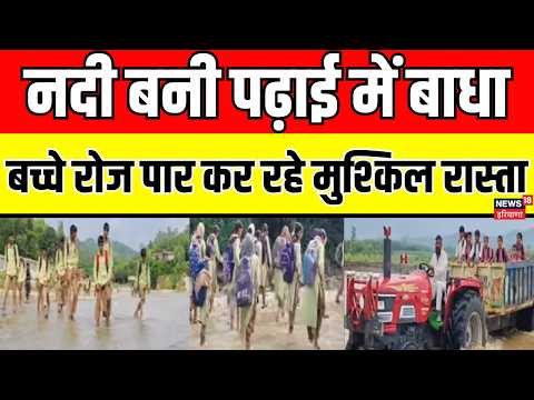 Haryana: नदी बनी पढ़ाई में बाधा, यमुनानगर के बच्चे रोज पार कर रहे मुश्किल रास्ता