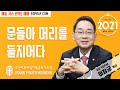 문들아 머리를 들지어다 이장균 목사 오산리최자실기념금식기도원 문들아 머리를 들지어다 이장균 목사 오산리최자실기념금식기도원