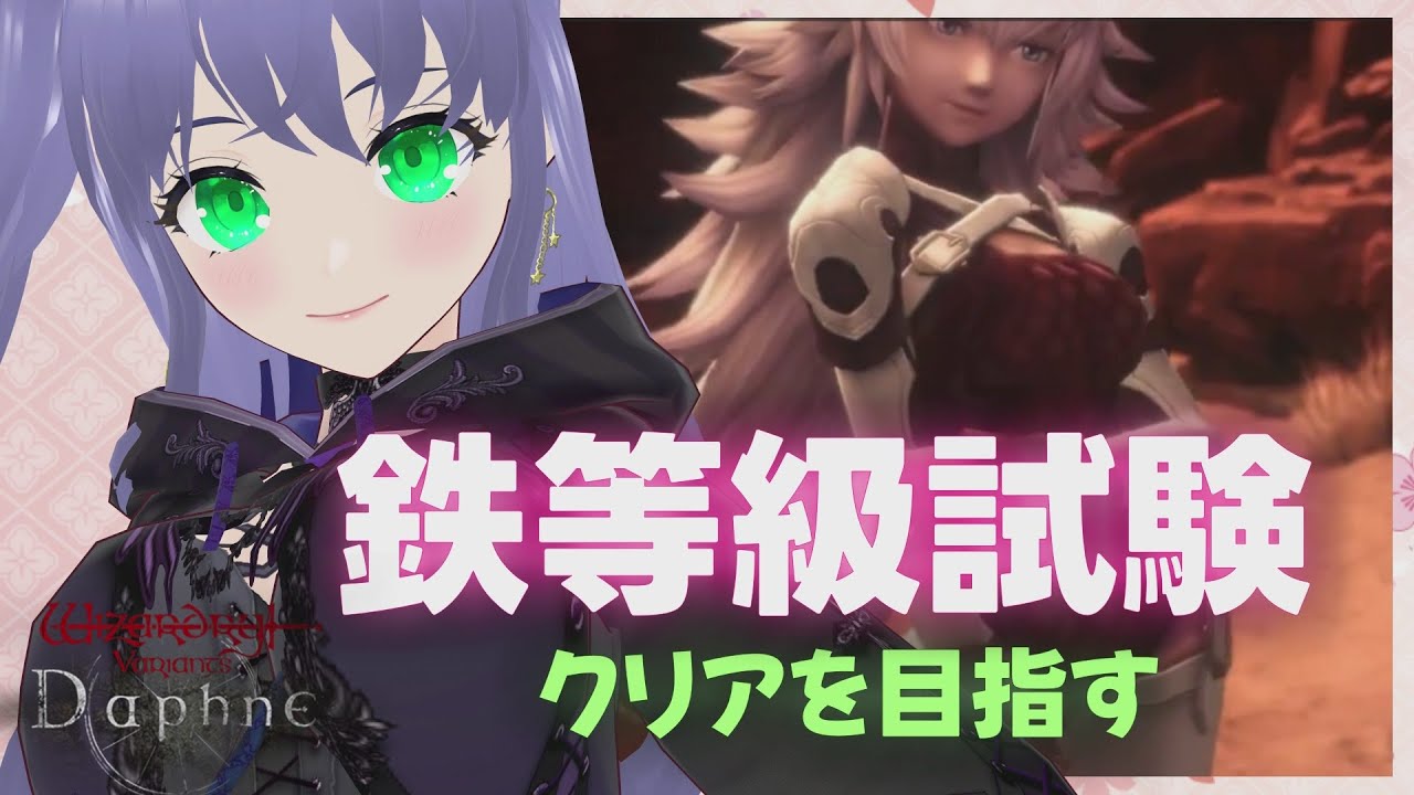 ウィズダフネ】鉄等級試験、クリアを目指す #29 ウィザードリィ