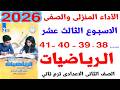 حل صفحه 38 39 40 41كتاب التقييمات على الاداء المنزلى الاسبوع الثالث عشر رياضيات الصف الثانى الاعدادى 