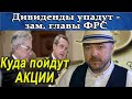 Дивиденды упадут - Зам главы ФРС. Баланс ФРС падает. Акции Нефть Доллар Рубль. Кречетов - аналитика