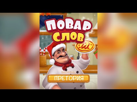 Повар слов: Слова из букв (Word Pizza) ЮАР / Претория