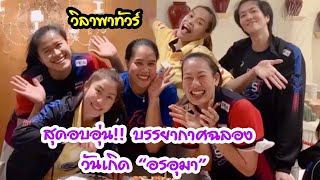 สุดอบอุ่น!! บรรยากาศฉลองวันเกิด “อรอุมา” | EP 250 วิลาพาทัวร์