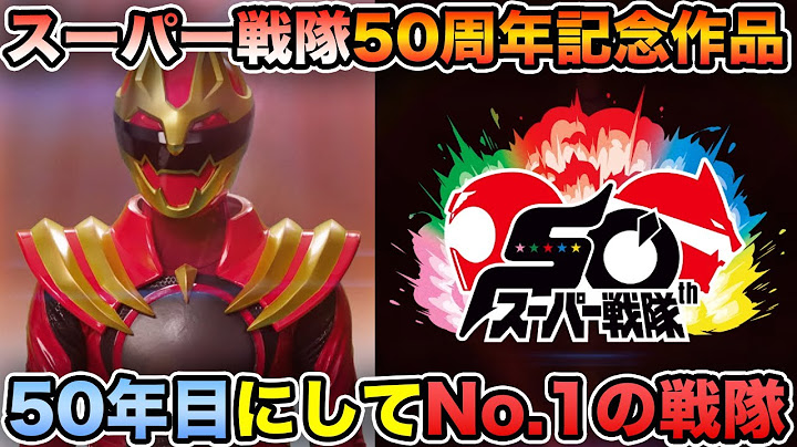 スーパー戦隊50周年記念作品の情報解禁？！カウントダウンPVに隠された映像表現が良すぎた！【スーパー戦隊】
