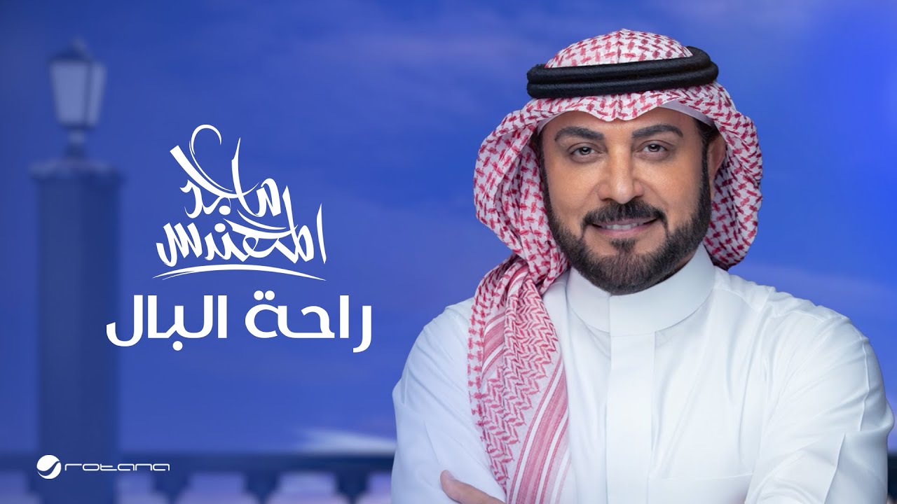 Majid Al Mohandis - Rahat Albaal | Lyrics Video 2024 | ماجد المهندس - راحة البال