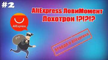 Aliexpress Лохотрон !? Как успеть купить в лови момент | Выпуск #2