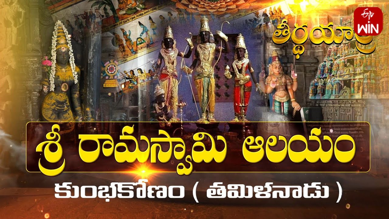 Sri Ramaswamy Temple, Kumbakonam - Tamilnadu | Teerthayatra | 13th Dec 2025 | Full Episode
