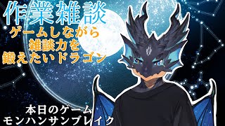 【作業配信】雑談力をあげたいドラゴン【 VTuber　黒猫龍星 】　#shorts　＃モンハン　＃夜更かし