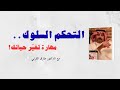 التحكم بالسلوك طارق القرني 