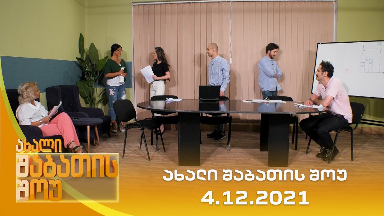 ახალი შაბათის შოუ - 4.12.2021 | axali shabatis show - 4.12.2021