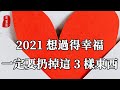 聽書閣：2020已經過去了，2021想要過得幸福，一定要扔掉這3樣東西