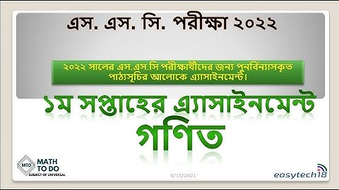 ১ম  সপ্তাহের গণিত এ্যাসাইনমেন্টের সমাধান।।এসএসসি/দাখিল২০২২ . # SSC-2022, # math assignment #1st week