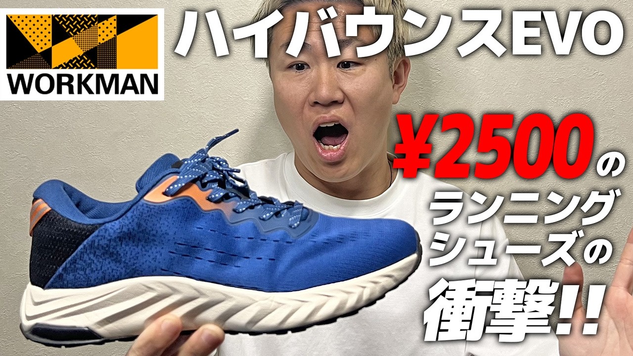【ワークマン ハイバウンスEVO】人気激安ランニングシューズの進化とは？《WORKMAN・アスレシューズ ハイバウンスエヴォ》