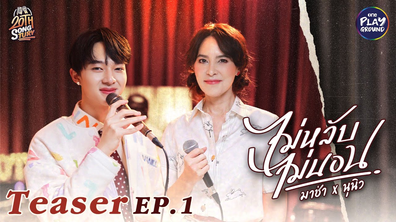 [TEASER EP.1] Masha x NuNew 24.04.23 6 P.M. l 20th Songtury l One Playground