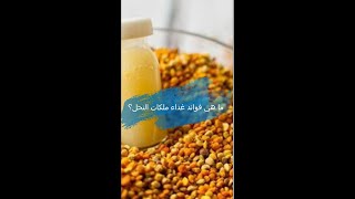 ما هي فوائد غذاء ملكات النحل؟