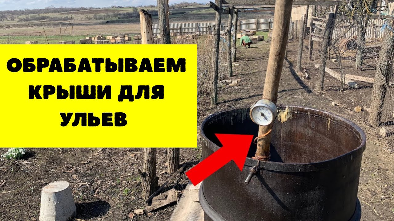 Как и чем мы обрабатываем крыши для своих ульев