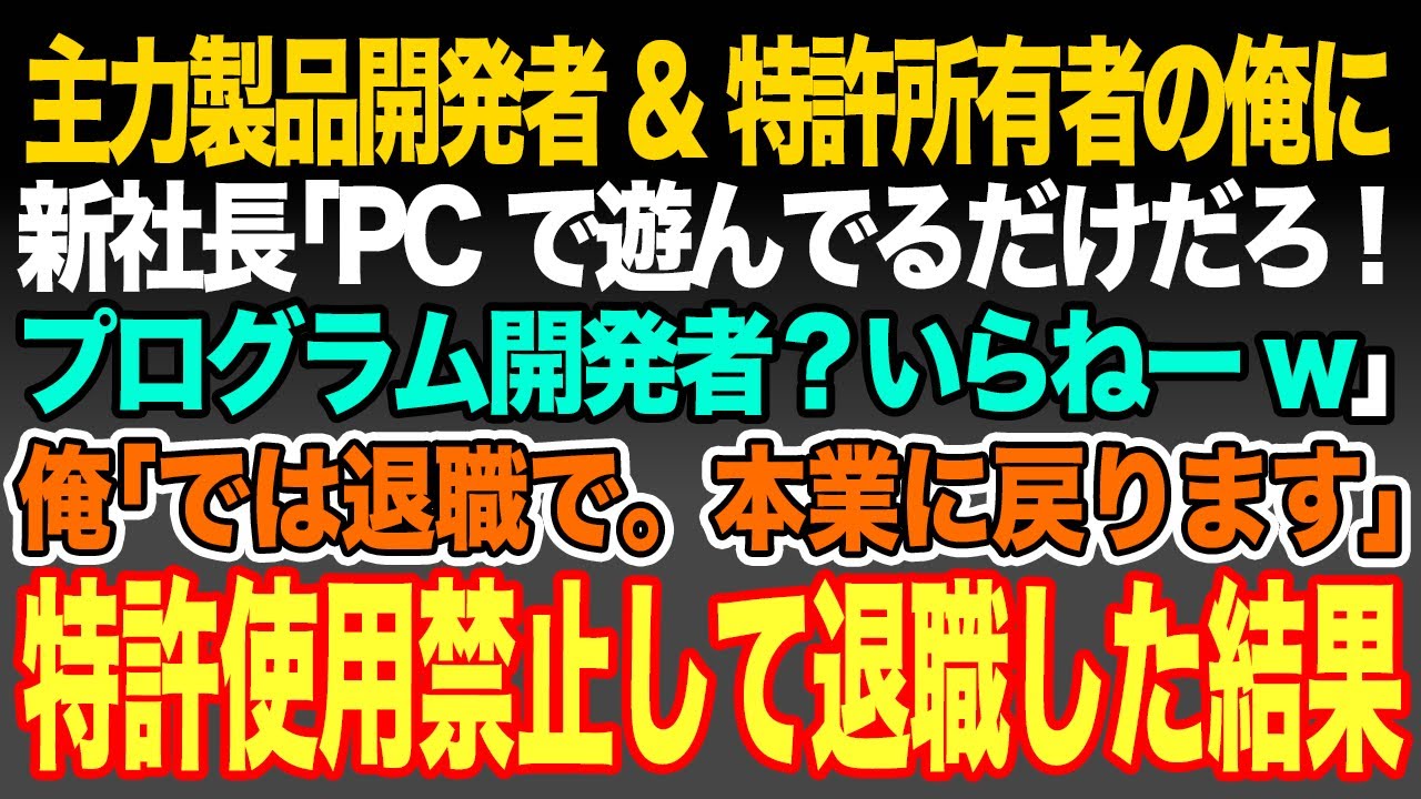 【感動スカッと】主力製品プログラム開発者の俺に新社長｢PCで遊んでるだけだろwプログラム開発者？いらねーw｣俺｢では退職で。本業に戻ります｣貸出中の特許使用を禁止して退職した結果【いい話・朗読】