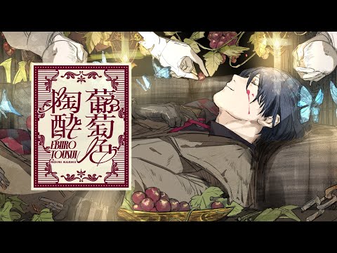 葡萄色陶酔 / 香椎モイミ feat. KAITO