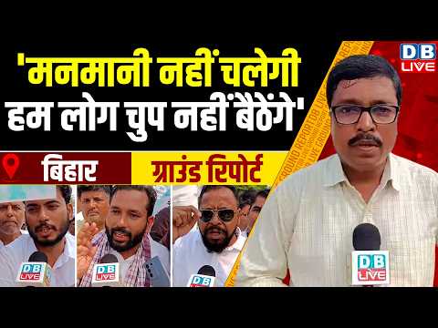 Ground Report :'मनमानी नहीं चलेगी,हम लोग चुप नहीं बैठेंगे' | bihar protest | #dblive
