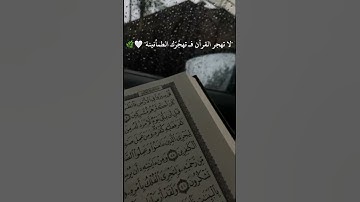 اجمل مقاطع القرآن الكريم 🫀❤️#راحة_نفسية #قرآن #اجر_لي_ولك #طمئن_قلبك #ستوريات#انستا