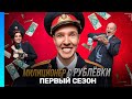 МИЛИЦИОНЕР С РУБЛЕВКИ 1 сезон ВСЕ СЕРИИ TNT Serials МИЛИЦИОНЕР С РУБЛЕВКИ 1 сезон ВСЕ СЕРИИ TNT Serials