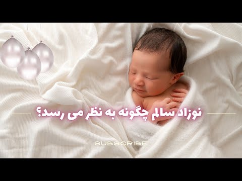 تصویری: زمانی که نوزادان سفت می شوند؟