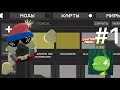 Обучение как построить карту в melon sandbox!