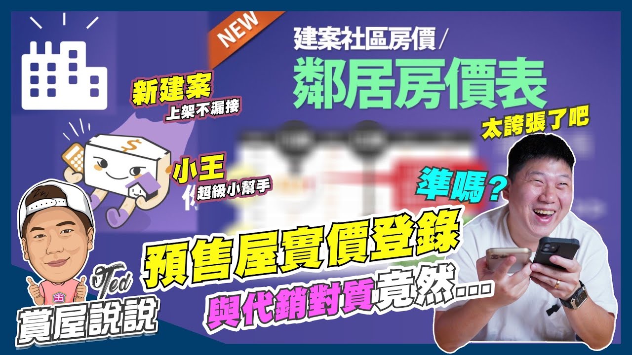 【賞屋說說】☛預售屋實價登錄準嗎?! 直接call代銷對質!! | 實價登錄比價王 三招簡易查房價 | 實價登錄 | 新建案社區 | 查房價 | 鄰居房價表☚