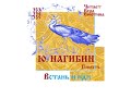 Ю. НАГИБИН, Повесть:  Встань и иди (Часть 2-я). Читает Вера Енютина