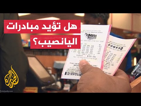 جائزة يانصيب بـ810 ملايين دولار مقابل 50 ألف تذكرة