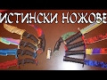 БРУТАЛИСТИЧНИ COUNTER STRIKE НОЖОВЕ