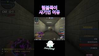 럼블 폭이 사기인 이유 아시죠!? #서든 #서든어택 #서든어택클랜전 #rumble #럼블폭 #유령폭 #럼블셋