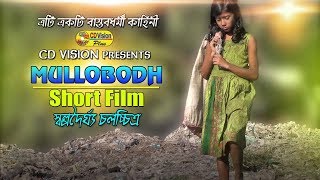 Mullobodh | New Bangla Short film | Priosi Pue | Ismail Hossain Badol | CD Vision