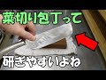 【１８ｃｍ菜切り包丁研ぎ】家庭用の菜切り包丁を肉抜き（厚み抜き）して仕上げます。刃こぼれ修正、調整のメンテナンス研ぎ。