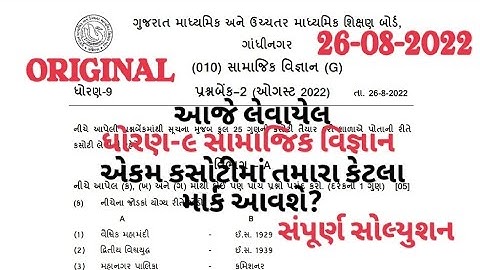 STD9 SAMAJIK VIGNAN EKAM KASOTI PAPER SOLUTION 26 AUGUST 2022