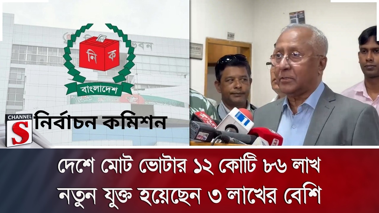 দেশে মোট ভোটার ১২ কোটি ৮৬ লাখ; নতুন যুক্ত হয়েছেন ৩ লাখের বেশি | Voter List | Channel S News