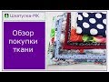 Обзор покупки ткани|Шкатулка-МК