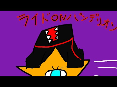 ライドオンパンデリオン