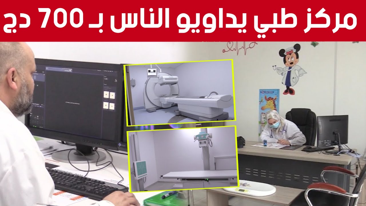 افتتاح مركز تشخيص طبي بالبليدة يجري فحوصات بـ 700 دج وأخرى مجانية.. شاهدوا