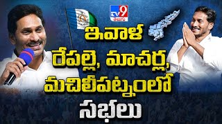 CM YS Jagan Election Campaign || ఇవాళ రేపల్లె, మాచర్ల, మచిలీపట్నంలో సభలు || AP Elections 2024 - TV9