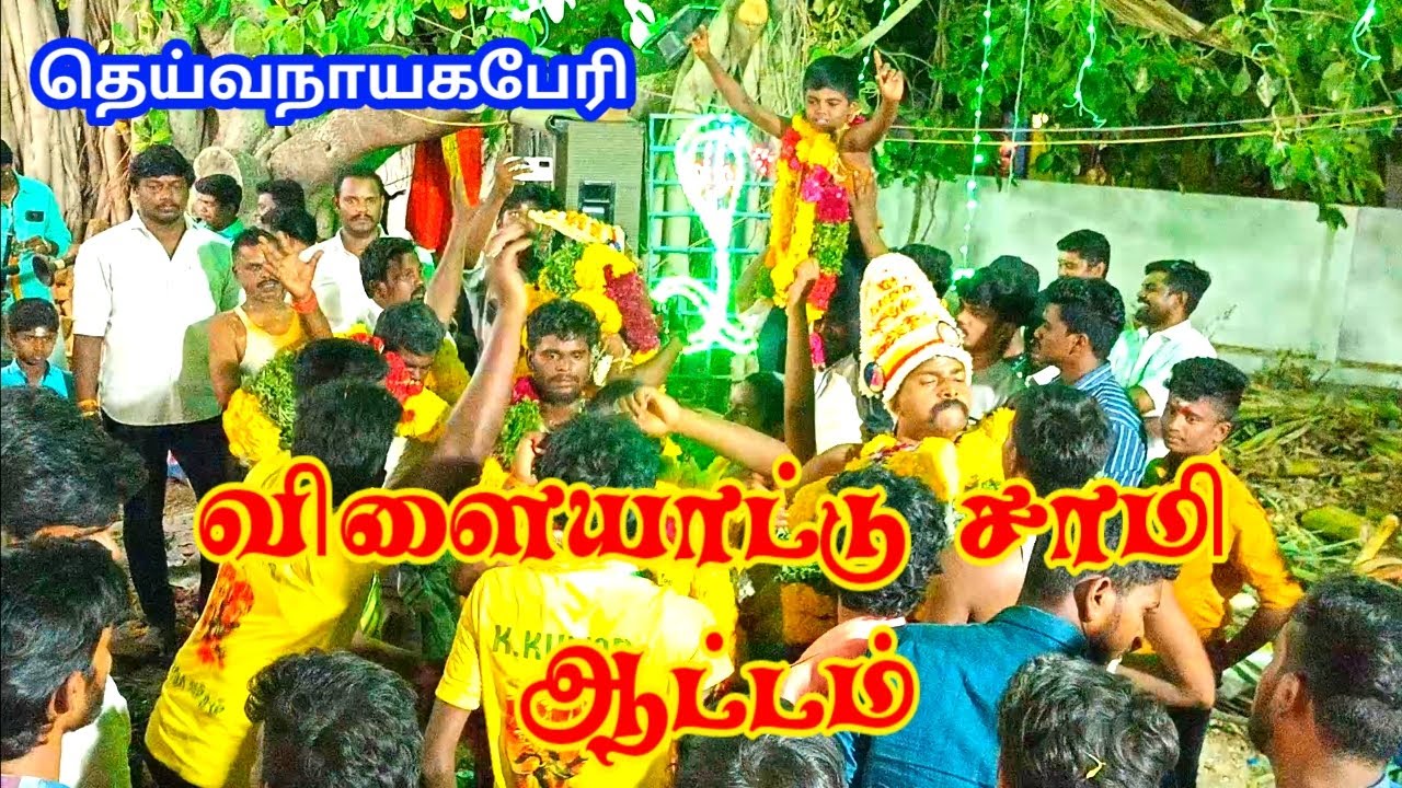 தெய்வநாயகபேரி கொம்பன்மாடசாமி கோவில் கொடை விழாவில் விளையாட்டு சாமி ஆட்டம் 2023