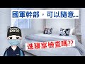 國軍幹部，可以隨意進寢室實施安全檢查嗎??｜國軍安全檢查執行作法｜國軍內部管理工作教範｜國軍搞什麼｜怪物