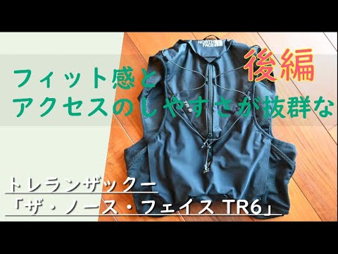 ノースフェイスtr6 トレラン ザ・ノース・フェース TR6 コンパクトなトレランザック