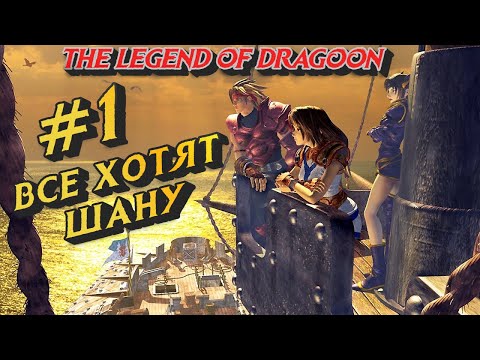 Все хотят ШАНУ #1 The Legend of Dragoon. Прохождение