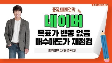 네이버 최근 흐름에 걱정 많으시죠, 네이버 목표가 변함없습니다 - 네이버(NAVER) 5분이면 다 해결됩니다!