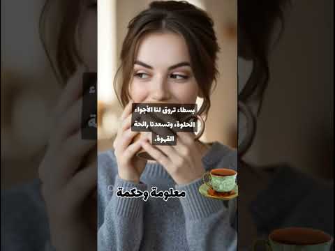 بسطاء تروق لنا الأجواء الحلوة وتسعدنا رائحة القهوة