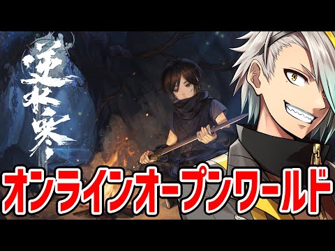 【逆水寒】オンラインオープンワールド！戦いだけじゃなく自由な世界を楽しむぞ【歌衣メイカ】