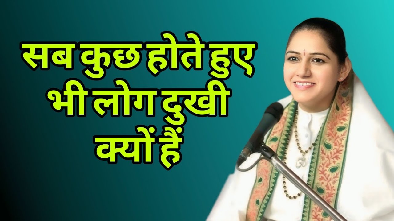 सब कुछ होते हुए भी लोग दुखी क्यों हैं//devi Hemlata Satshri ji 