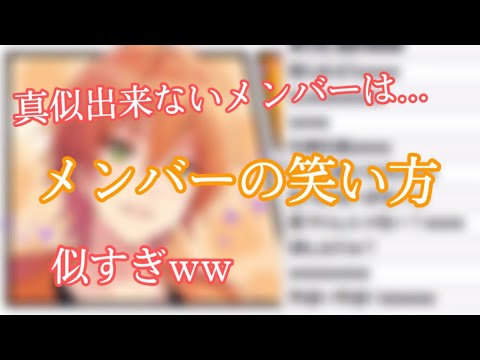 ジェルくんによるメンバーの笑い声真似!?