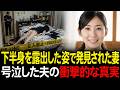 下半身を露出した姿で発見された妻。涙で「完璧なアリバイ」を作った夫の恐るべき素顔